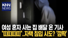 배달 기사가 왜 남의 집 비번을…소름 돋는 침입 시도에 여성 ′충격′ / KNN