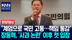 ＂계엄으로 국민 고통…책임 통감＂ 장동혁, ′사과 논란′ 이후 첫 입장 / KNN