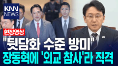 ＂뒷담화 수준 방미＂ 장동혁에 ′외교 참사′라 직격 / KNN