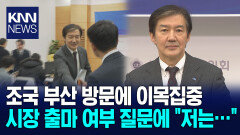 조국 부산 방문, ′북구갑?, 부산시장?′ 출마 여부 관심