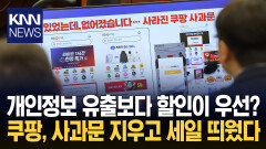 ＂쿠팡, 사과도 로켓처럼 하네＂ 이틀짜리 반성문 대신 세일 올려 / KNN