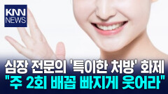 웃는 것도 운동 중 하나? ′깜짝′ ＂심장 위해 억지웃음 연습해야＂ / KNN