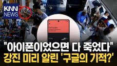 ＂강진 직전 휴대폰이 먼저 울렸다＂ 지진 현장 CCTV 영상에 ′아찔′ / KNN