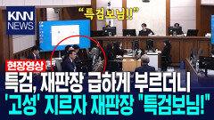 특검, 재판장 급하게 부르더니 ′고성′ 지르자 재판장 ＂특검보님!＂ /KNN