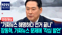 ＂가짜뉴스 해명하다 선거 끝나＂ 장동혁, 가짜뉴스 문제에 ′작심 발언′ / KNN