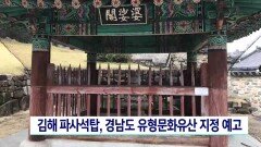 김해 파사석탑, 경남도 유형문화유산 지정 예고