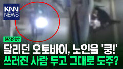 달리던 오토바이, 노인을 ′쿵!′ 쓰러진 사람 두고 그대로 도주?/ KNN