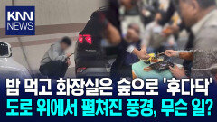 도로 위에서 펼쳐진 귀성길 풍경? / KNN