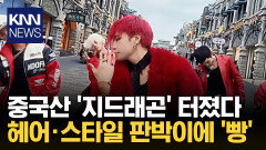 ＂빅뱅 따라해 떼돈 벌었다＂ 중국산 ′지드래곤′ 등장?! / KNN