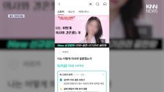 ＂결혼 전략을 돋 받고 판다＂ 의사 남편 강의 확산 / KNN