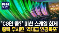 위로 솟구친 초현실적 물줄기 두바이의 ′넘사벽 스케일′ 화제 / KNN