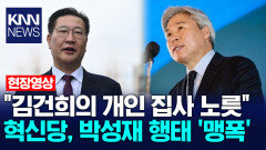 ＂김건희의 개인 집사 노릇＂ 혁신당, 박성재 행태 ′맹폭′ / KNN