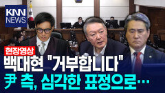 백대현 ＂거부합니다＂ 윤석열 측 심각한 표정으로… /KNN