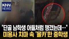 ＂미용사 치마 속 ′몰카′ 한 중학생 추궁에 ＂예전에도 했는데요?＂ 황당 / KNN