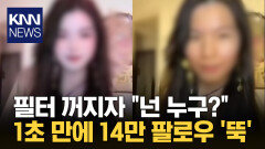 보정 필터 풀리자 떠나간 팬심? 순식간에 ′14만 명′ 증발 대참사 / KNN