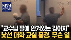 교수님 품에 푹 안긴 ′반려견′? 같이 수업한 특별한 사연 ′감동′ / KNN