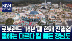 16년째 표류 ′마산로봇랜드′ 재시동