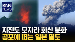 붉은 용암 활활 일본 지진까지 겹쳐 긴장 고조 / KNN