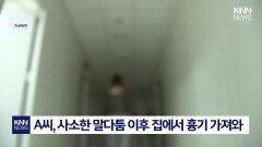 말다툼 끝 ′흉기′ 휘두른 남성 범행 이유가 바보 취급해서?/ KNN