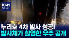 누리호 4차 발사 성공!발사체가 촬영한 우주 공개/ KNN