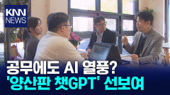 공무원들이 만든 ′양산판 챗GPT′, 행정도 AI 대전환