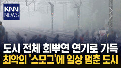 ＂한 치 앞도 볼 수 없을 정도다＂ 유독성 스모그 휩싸인 ′최악′의 도시 / KNN