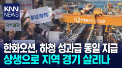 한화오션 성과급 하청도 동일하게... 지역 경기 살릴까?