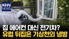 폭염 견디려 차에 호스를…유럽식 맞춤 냉방 법 ′화제′ / KNN