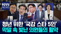 막말·고성 속 빛난 국감 스타들 청년 위해 목소리 낸 ′5인′ / KNN