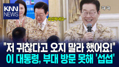 ＂나오면 귀찮다고?＂ 농담에 태양의 후예들 웃으며 땀 ′뻘뻘′ / KNN