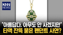 고가 펜던트 훔친 신박한 방법 제품 집어 들더니 ′꿀꺽′ 황당/ KNN