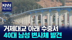 거제 옛 거제대교 낚시줄에 변사체 걸려 올라와