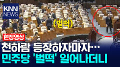 천하람 등장하자마자… 민주당 ′벌떡′ 일어나더니 /KNN