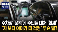 문콕에 이웃들 대처 ′훈훈′ 연신 서로 ′감사′한 이유는? / KNN