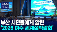 ′2026 여수 세계섬박람회′ 개최 설명회 열려