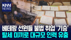 탈세 미끼 베테랑 원양어선 선원 유출시킨 일당 검거