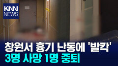 모텔에서 흉기 난동 3명 사망 1명 중상