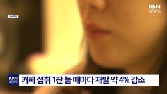 대장암 환자라면 필수 확인! 생존율 40% 높인 ′이 음료′ / KNN