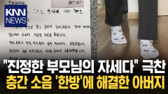 ＂가르침이 부족했습니다＂ 층간소음 항의 ′정석′ 대처 / KNN