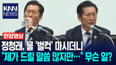 정청래, 물 ′벌컥′ 마시더니 ＂제가 드릴 말씀 많지만…＂ 무슨 일? / KNN