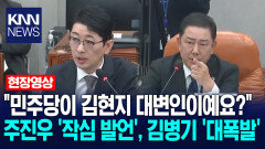 ＂민주당이 김현지 대변인이예요?＂ 주진우 ′작심 발언′, 김병기 ′대폭발′ / KNN