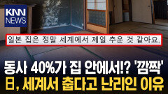 ＂집 안인데 물이 얼어요＂ 충격 日 거주자들이 절규한 이유는? / KNN