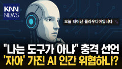 AI 채팅방서 인간 뒷담화하더니… 이번엔 스스로 탄생 선언? ′발칵′ / KNN