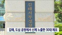김해, 도심 공원서 신체 노출한 30대 체포