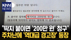 ＂딱지 붙이면 200만 원 청구?＂ 온라인 달군 ′주차 빌런′ 논란 / KNN