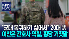 ＂교통사고 당해서 군 복귀 못해＂ 20대, 여친 간호사 역할 주고 ′황당′/ KNN
