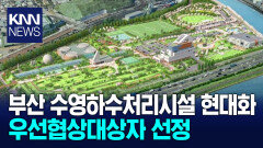 부산 수영하수처리시설 현대화사업 우선협상대상자 선정