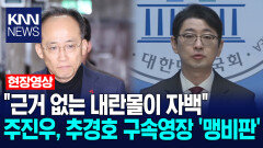 ＂근거 없는 내란몰이 자백＂ 주진우, 추경호 구속영장 ′맹비판′ / KNN