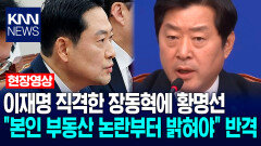 이재명 직격한 장동혁에 황명선 ＂본인 부동산 논란부터 밝혀야＂ 반격 / KNN