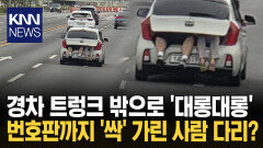 네티즌 분통 터진 경차 ′트렁크′ ＂사고 나면 진짜 대참사＂ 경악 / KNN